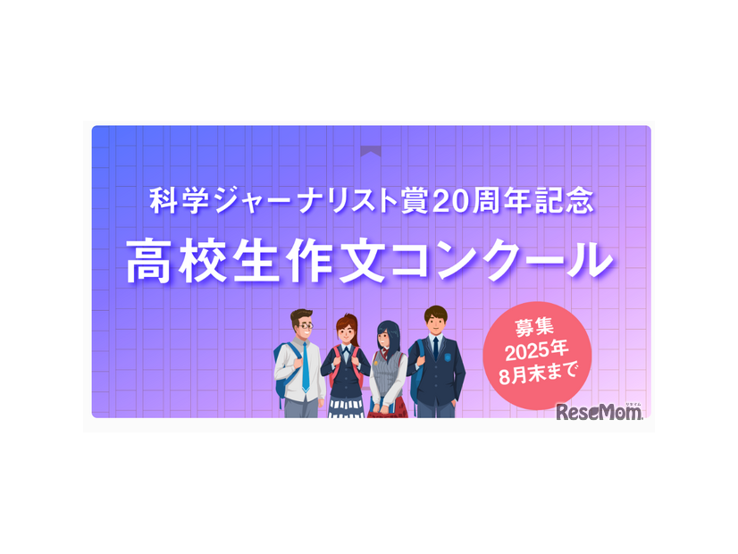 科学ジャーナリスト賞20周年記念 高校生作文コンクール