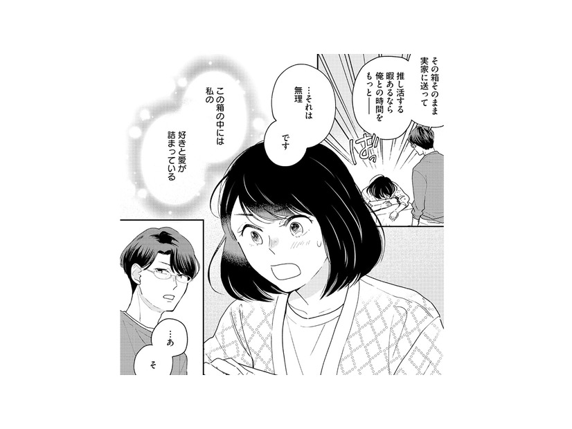 同棲の条件が“推し断ち”なんて…恋と推し活、両立しちゃダメですか？【推すも推さぬも愛おし #１】