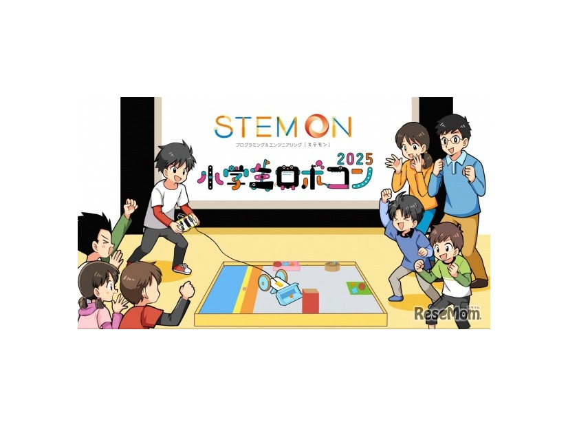 小学生ロボコン公式予選会となる「ステモンカップ2025」