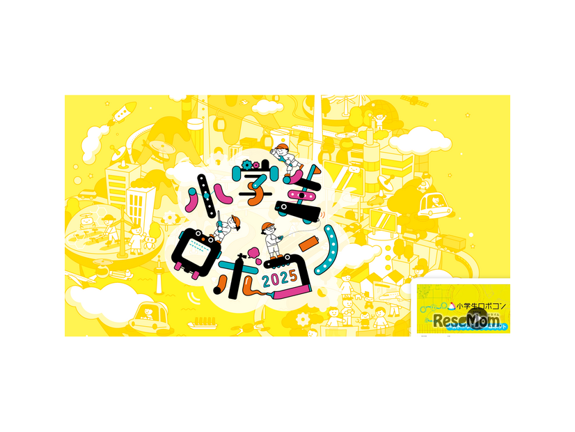 小学生ロボコン2025