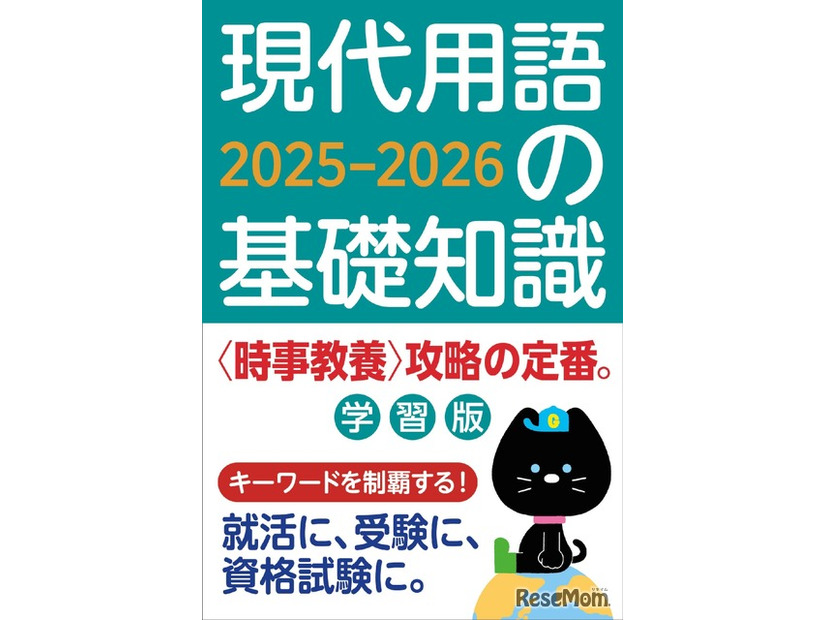 現代用語の基礎知識 学習版2025-2026