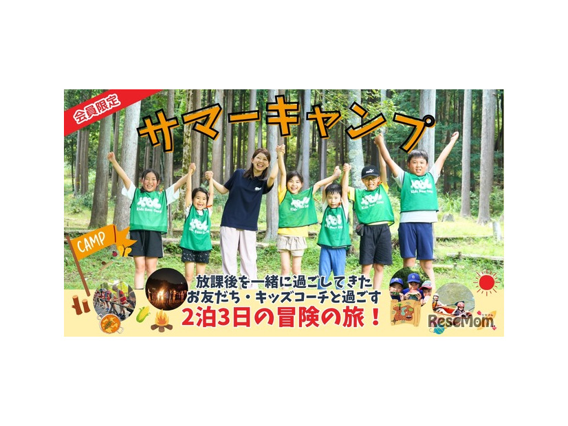 KBC夏のプログラム「サマーキャンプ」