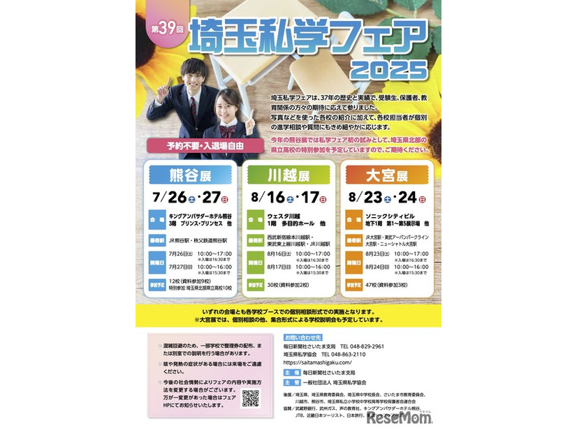 埼玉私学フェア2025