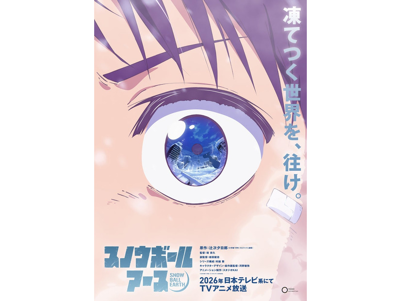 「スノウボールアース」スーパーティザービジュアル（C）辻次夕日郎／小学館／「スノウボールアース」製作委員会