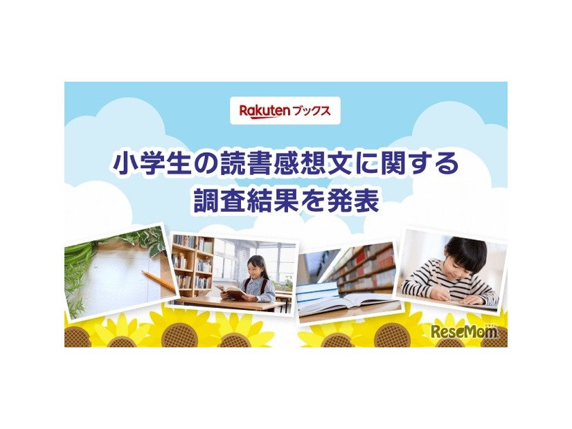 夏休みの読書感想文「毎年宿題が出る」小学生4割