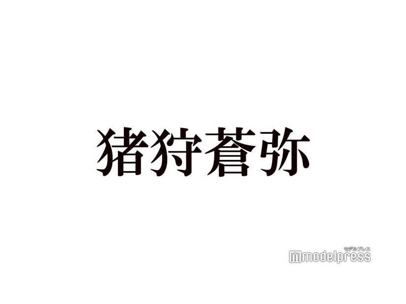 KEY TO LIT猪狩蒼弥、なにわ男子・道枝駿佑に「すごく申し訳ない」岩崎大昇と3人での食事会回顧