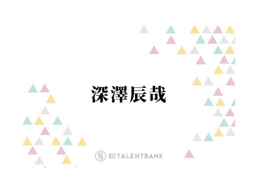 Snow Man深澤辰哉、Aぇ! group末澤誠也と“古着トーク”で盛り上がる「ずっと裏で…」
