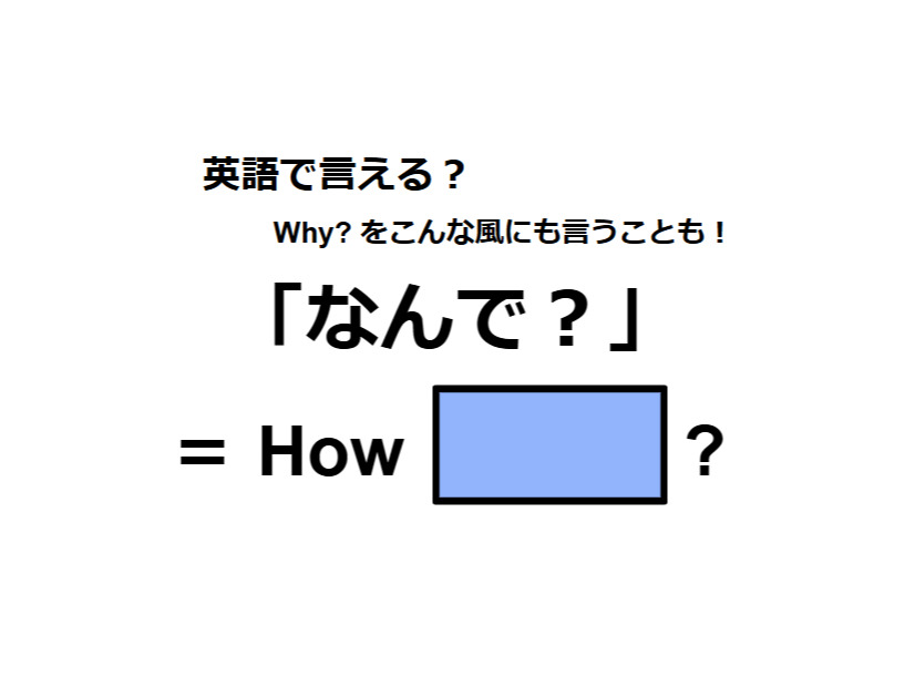 英語で「なんで？」はなんて言う？
