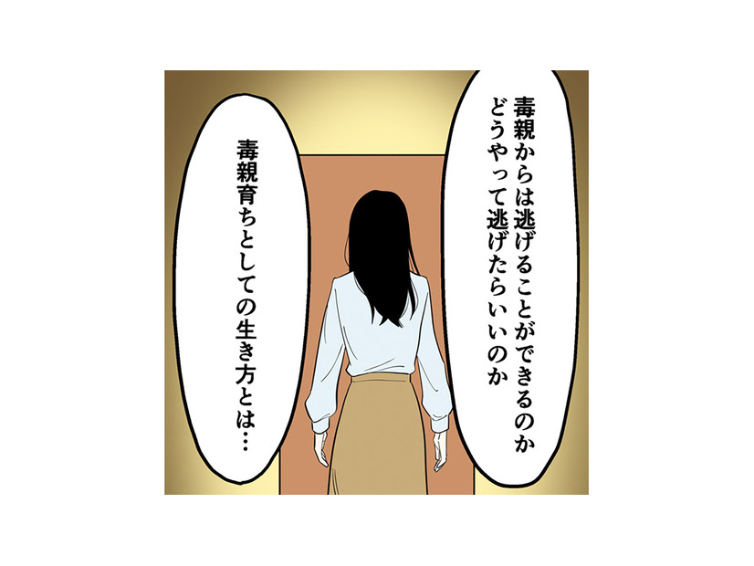 大人になってから毒親と絶縁。毒親育ちの著者が描く‟幸せに生きるヒント”【毒親に育てられました３ #21】