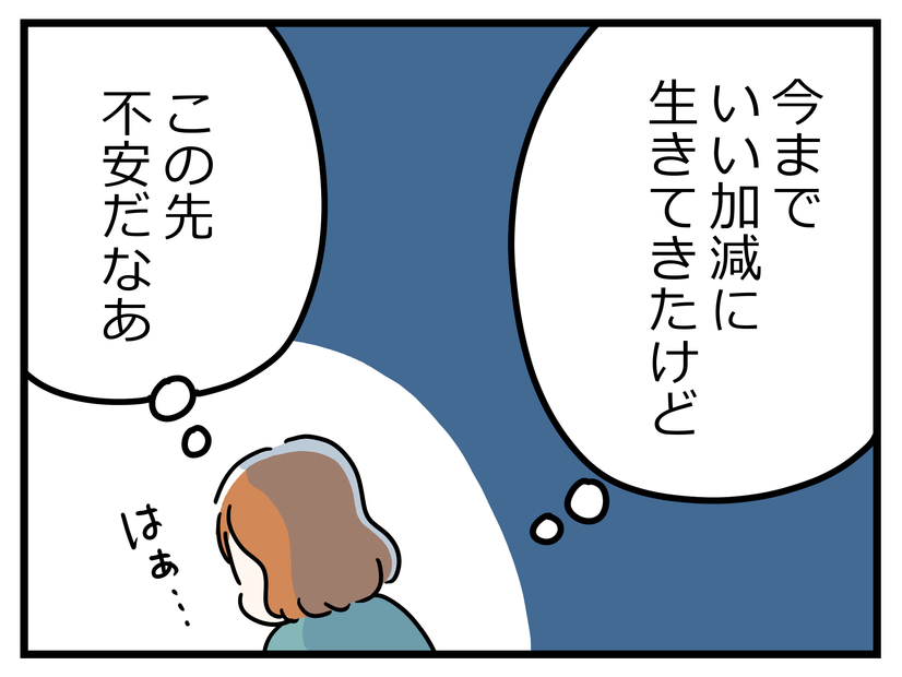 更年期にさしかかると「あと何年で死ぬのかな」「これからの暮らしはどうなるのかな」なんてことが急に現実的になる【マンガ100人の更年期R】#6