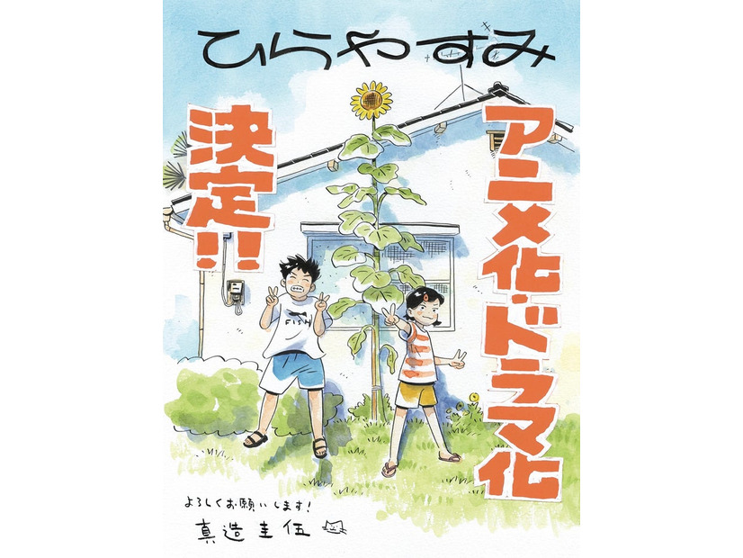 「ひらやすみ」真造圭伍氏イラスト（C）真造圭伍／小学館