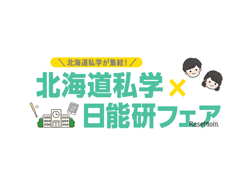 北海道私学×日能研フェア