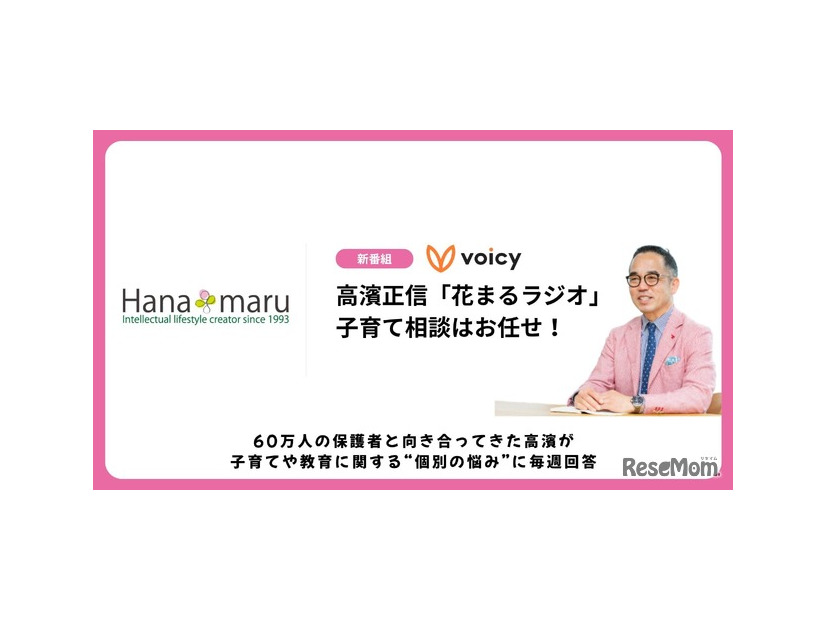 高濱正伸の「花まるラジオ」～子育て相談はおまかせ！～