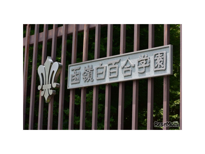 函嶺白百合学園