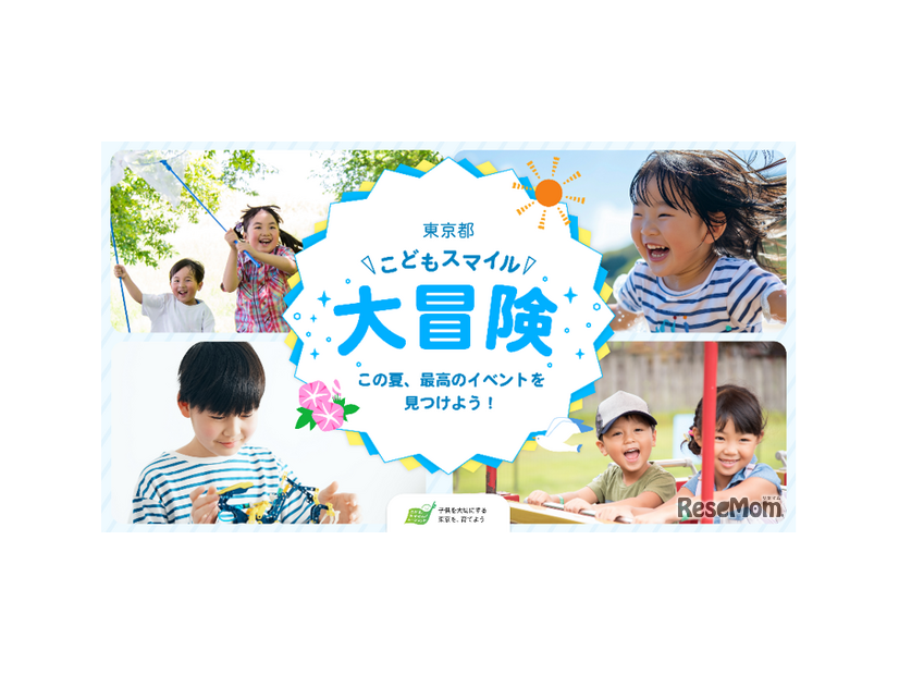 東京都こどもスマイル大冒険
