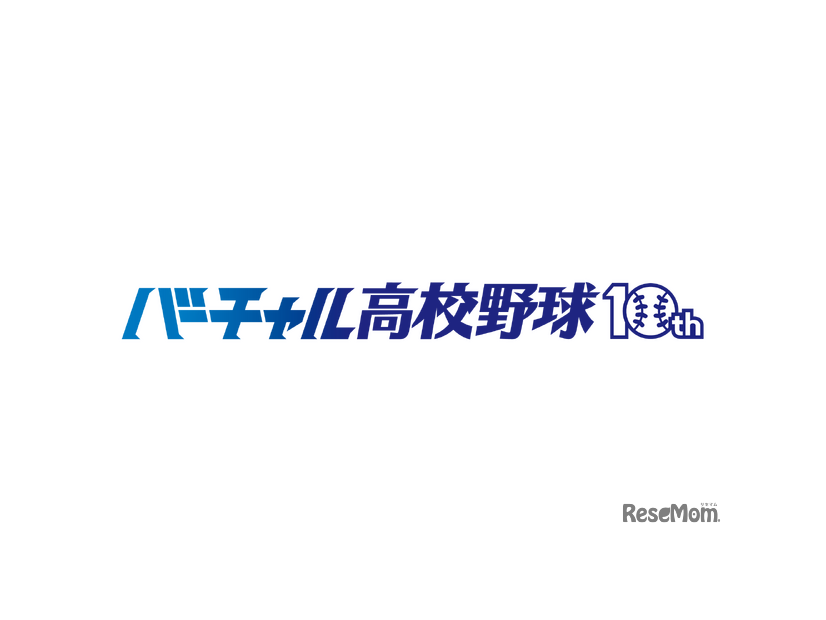 バーチャル高校野球10周年