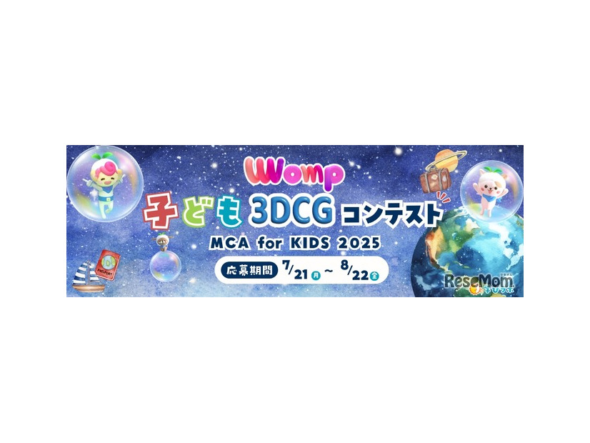 3DCGコンテスト「MCA for KIDS 2025」