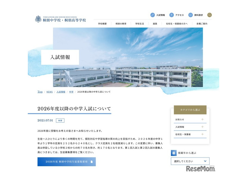 桐朋中学校 2026年度以降の中学入試について