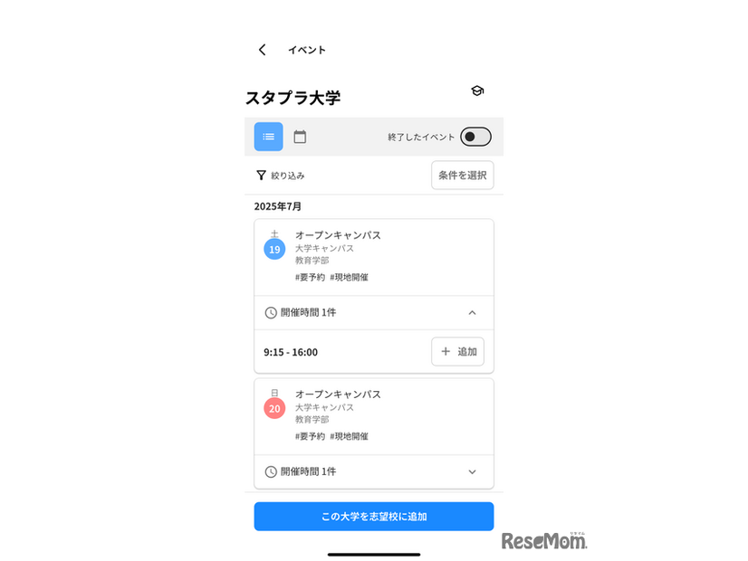 オープンキャンパスの開催場所や日時などを確認できる