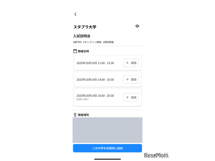 気になる大学のオープンキャンパス情報をカウントダウンに追加すると、開催日までの日数をレポートページに表示