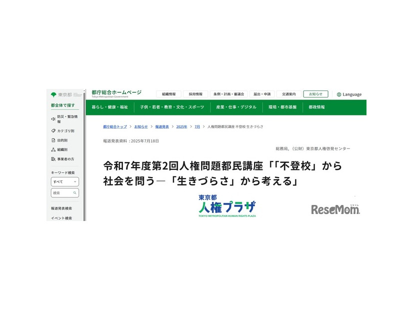 令和7年度第2回人権問題都民講座「『不登校』から社会を問う―『生きづらさ』から考える」