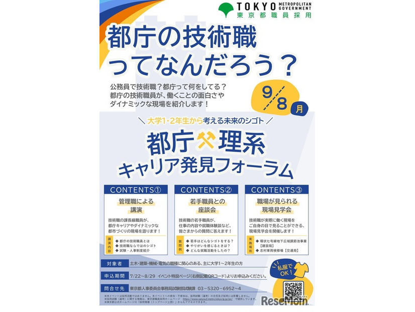都庁×理系キャリア発見フォーラム
