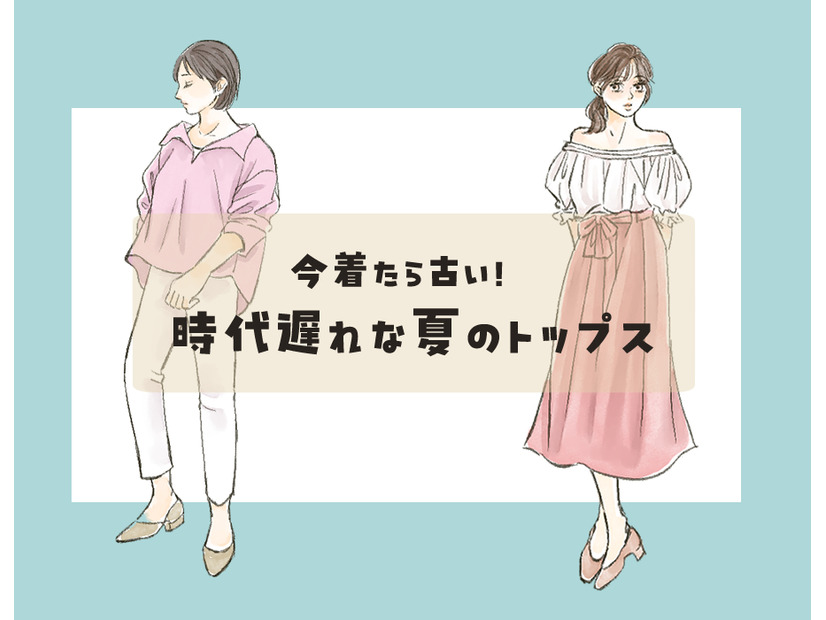 「時代遅れの夏トップス」リスト。コレ、今すぐ捨ててOKです！【前編】