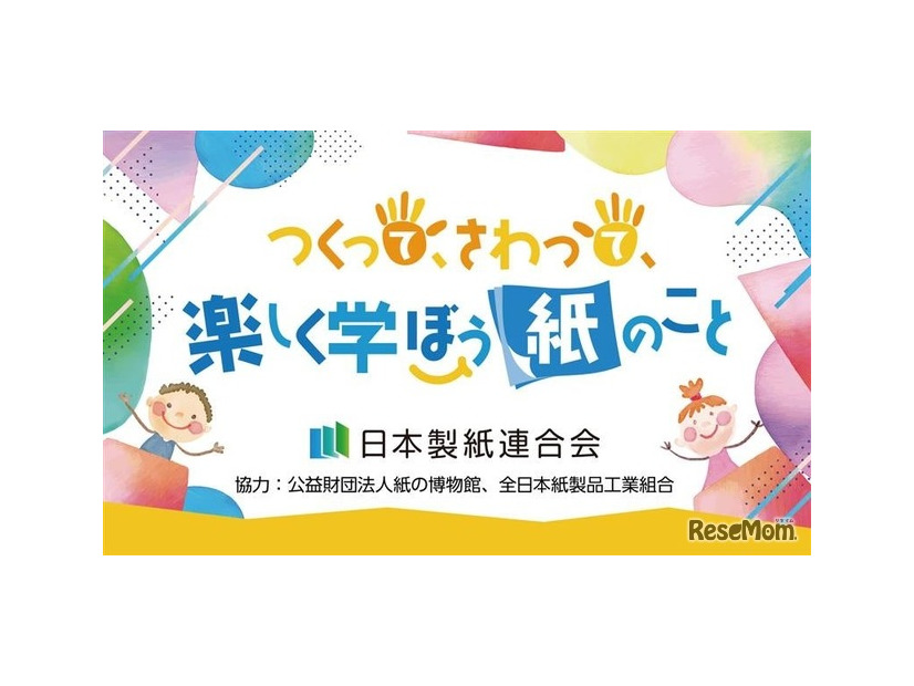 つくって、さわって、楽しく学ぼう紙のこと