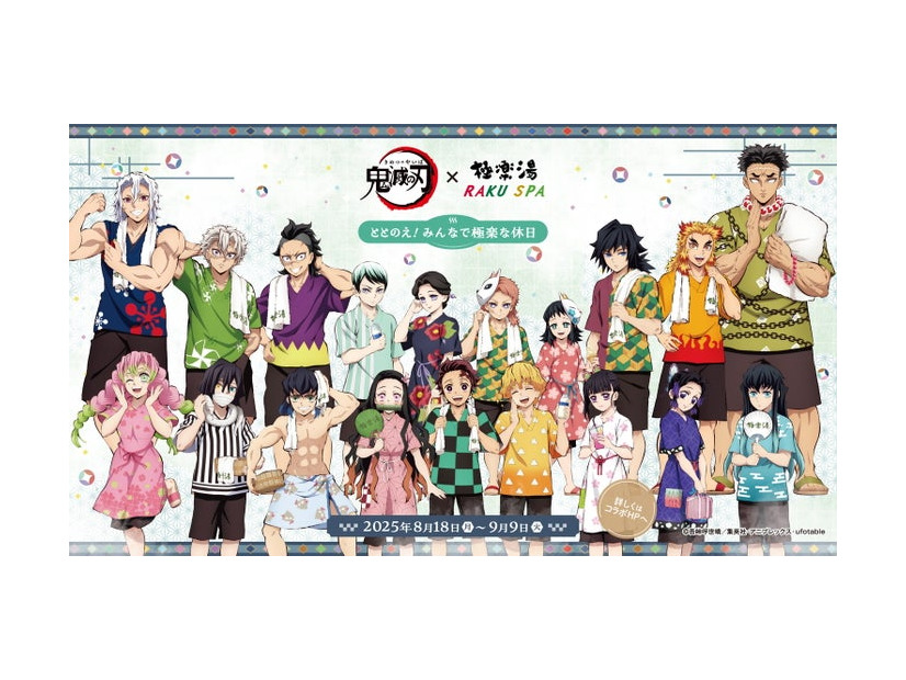アニメ「鬼滅の刃」×極楽湯・RAKU SPA　“ととのえ！みんなで極楽な休日”（C）吾峠呼世晴／集英社（C）吾峠呼世晴／集英社・アニプレックス・ufotable