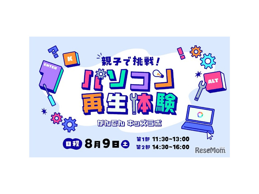 かんでんキッズラボ 親子で挑戦！パソコン再生体験