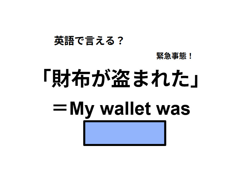 英語で「財布が盗まれた」はなんて言う？
