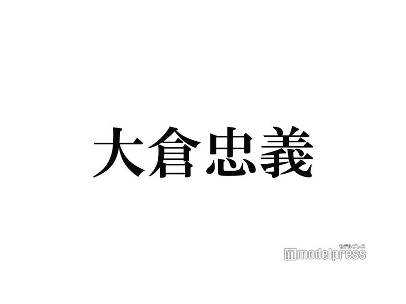 SUPER EIGHT大倉忠義「鳥貴族」創業者の父との共通点とは？親子共演も振り返る「親孝行できたような気がして」