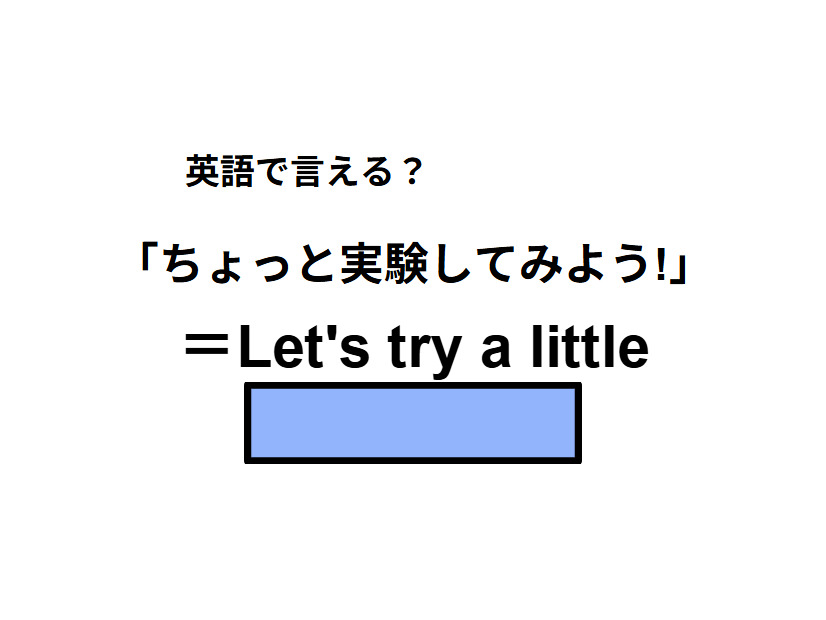 英語で「ちょっと実験してみよう！」はなんて言う？