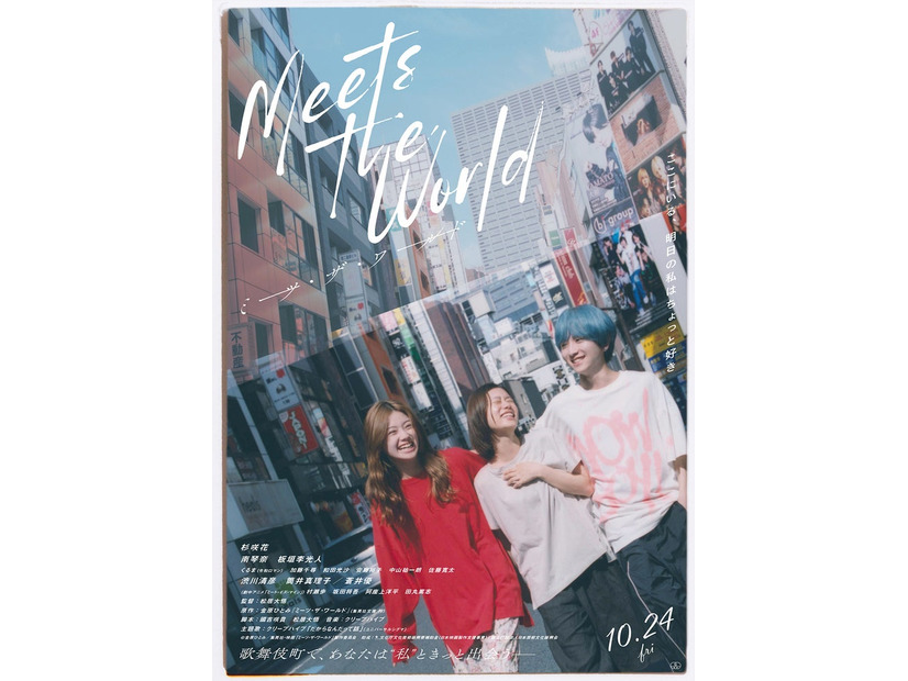 「ミーツ・ザ・ワールド」本ビジュアル（C）金原ひとみ／集英社・映画「ミーツ・ザ・ワールド」製作委員会