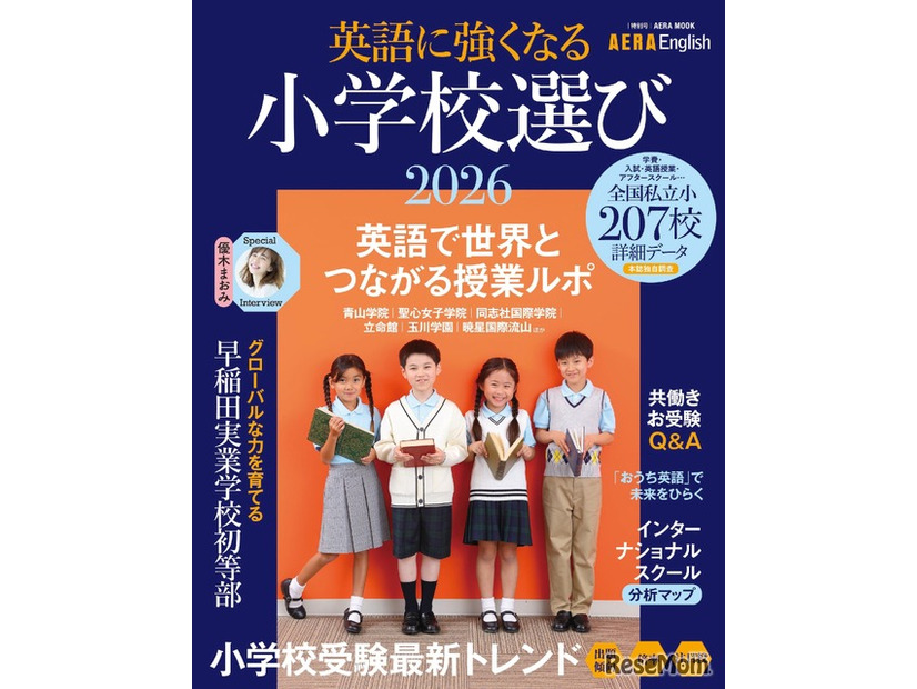 AERA English特別号「英語に強くなる小学校選び2026」