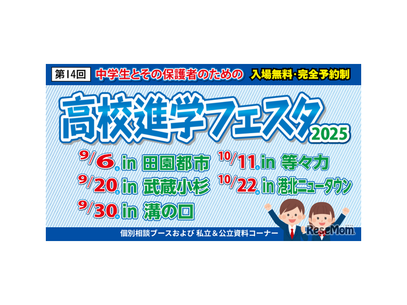 高校進学フェスタ2025