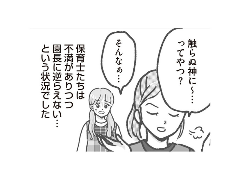 備品はまさかの自腹!? 自分は高額な椅子を購入…園長に逆らえない保育士たちの本音とは？【保育園トラブル モラハラ園長と闘います #６】