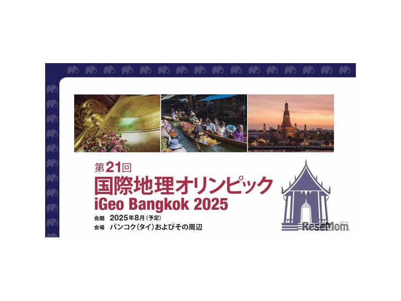 第21回国際地理オリンピック