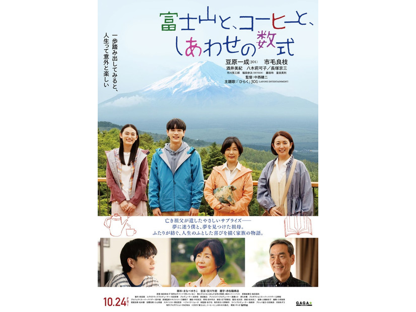 「富士山と、コーヒーと、しあわせの数式」本ポスター（C）2025「富士山と、コーヒーと、しあわせの数式」