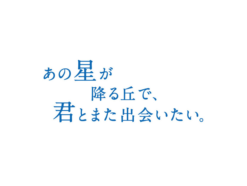 『あの星が降る丘で、君とまた出会いたい。』(c)汐見夏樹／スターツ出版