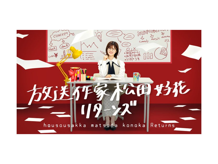 「放送作家松田好花 リターンズ」ビジュアル（C）テレビ東京