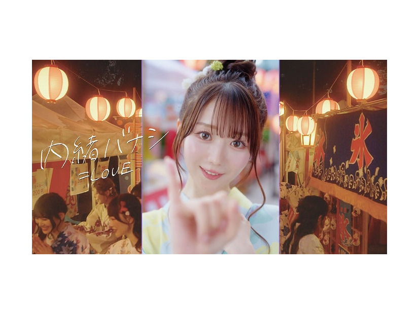 ＝LOVE「内緒バナシ」MVサムネイル（提供写真）