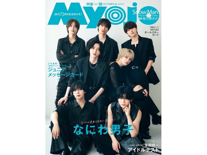 なにわ男子（C）Myojo2025年 10月号通常版／集英社 撮影／田形千紘