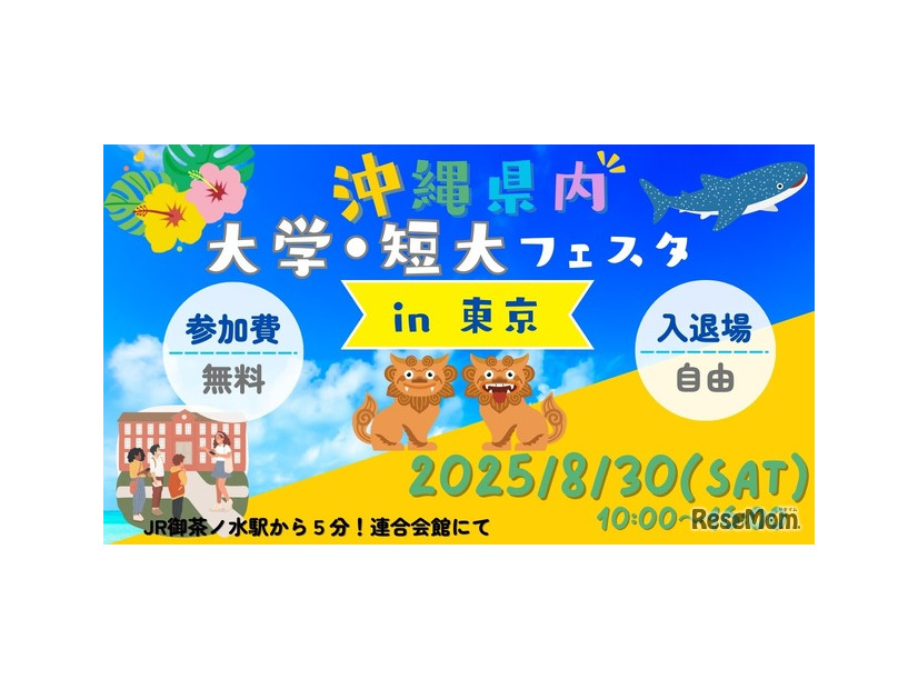 美ら島で学ぼう！沖縄県内大学・短大フェスタ in 東京