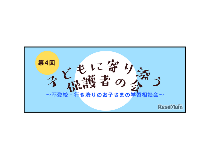 第4回子どもに寄り添う保護者の会