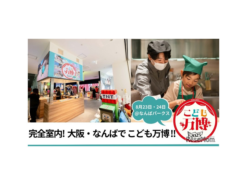 完全室内、大阪・なんばでこども万博