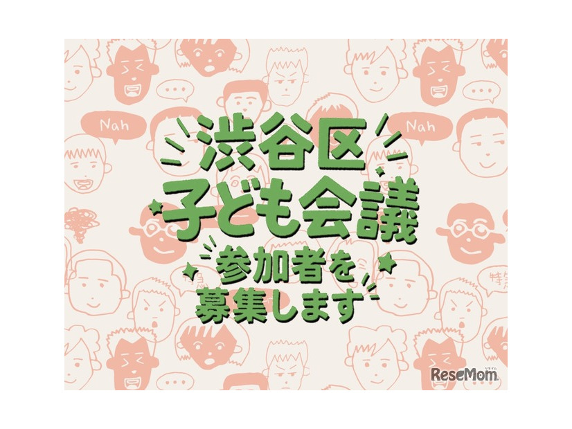 渋谷区子ども会議