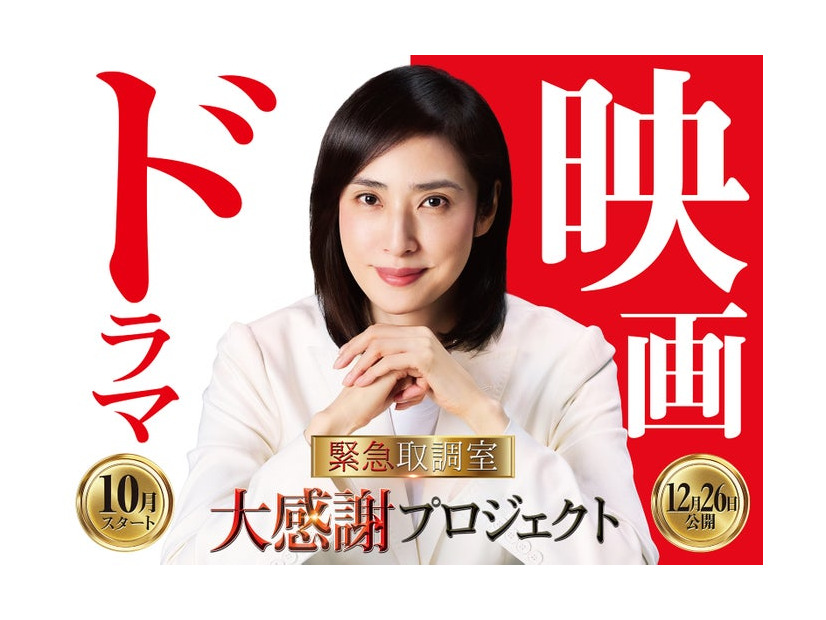 「緊急取調室」大感謝プロジェクト（C）2025劇場版「緊急取調室 THE FINAL」製作委員会