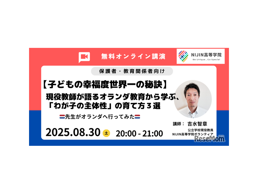 【子どもの幸福度世界一の秘訣】現役教師が語るオランダ教育から学ぶ、「わが子の主体性」の育て方3選　先生がオランダへ行ってみた