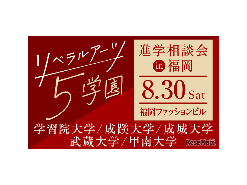 リベラルアーツ5学園 進学相談会 in 福岡